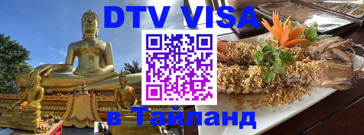 Оформить DTV визу в Тайланд Таганрог 