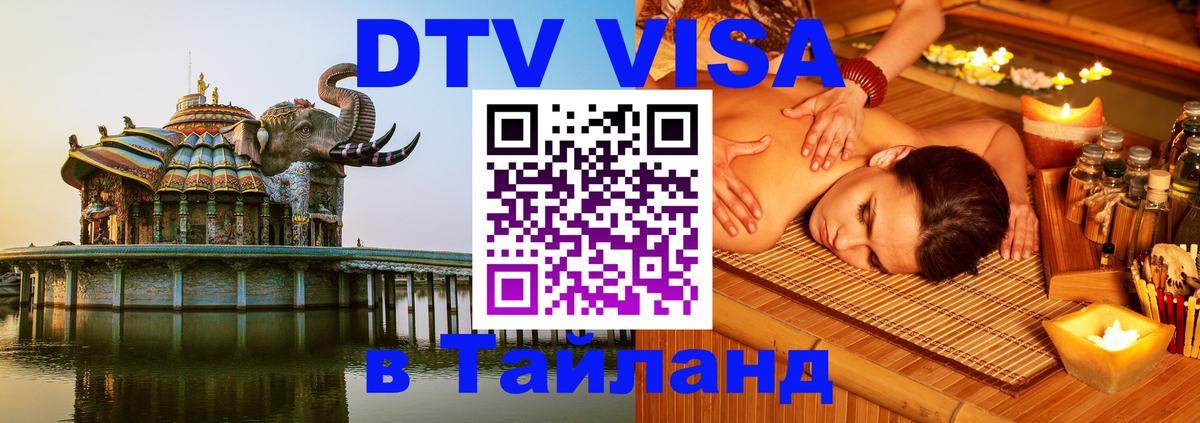 DTV Visa Thailand — прайс и условия, виза без дополнительных документов - Таганрог  18.11.2025 