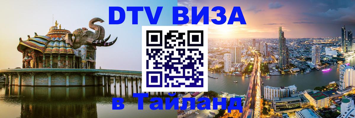 Как сделать DTV визу в Тайланд Таганрог 
