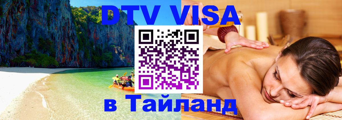 Стоимость и условия DTV визы — оформление в Таиланд под ключ - Таганрог  05.10.2025 